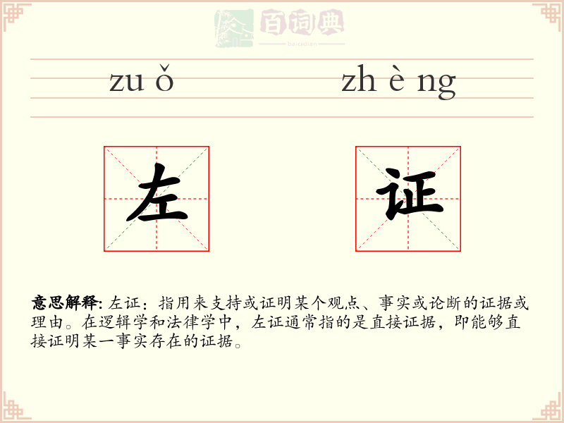 左证