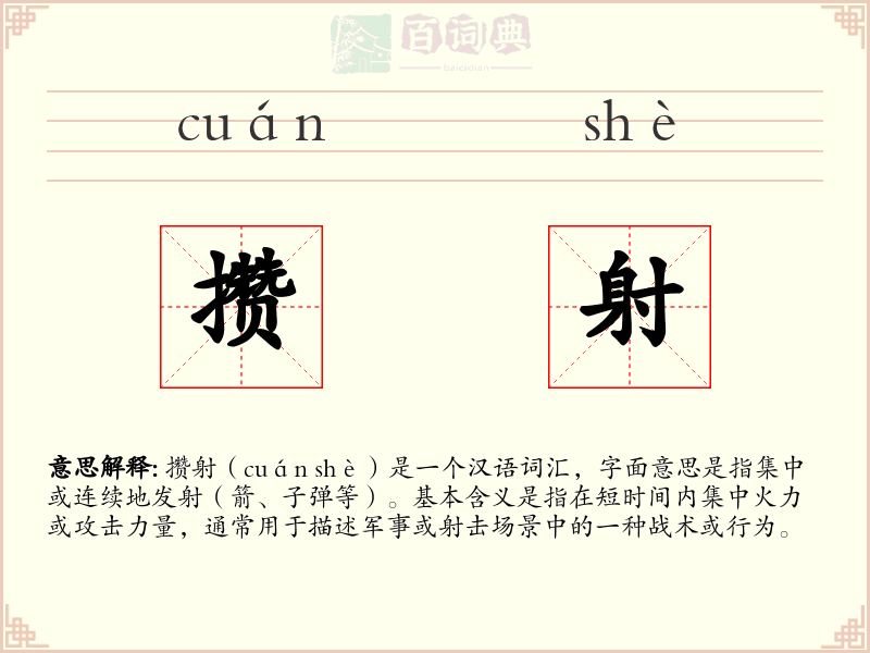 攒射
