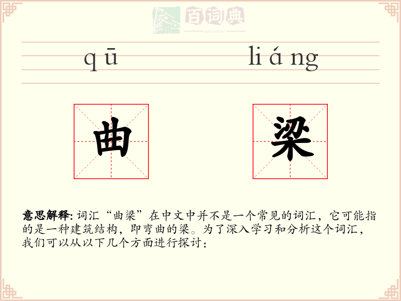 曲梁