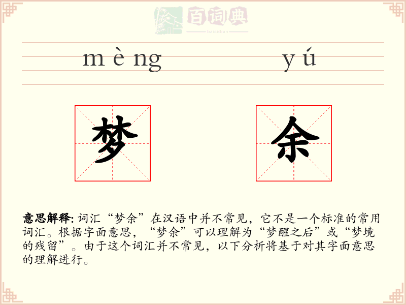 梦余