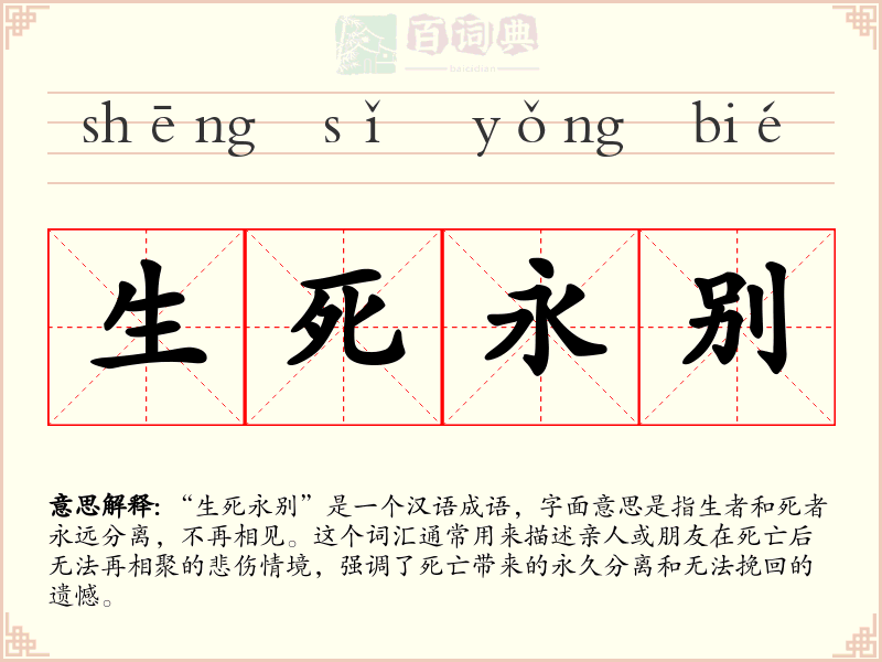 生死永别