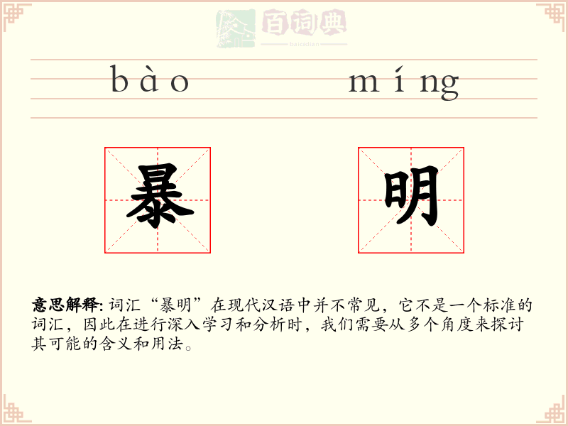 暴明