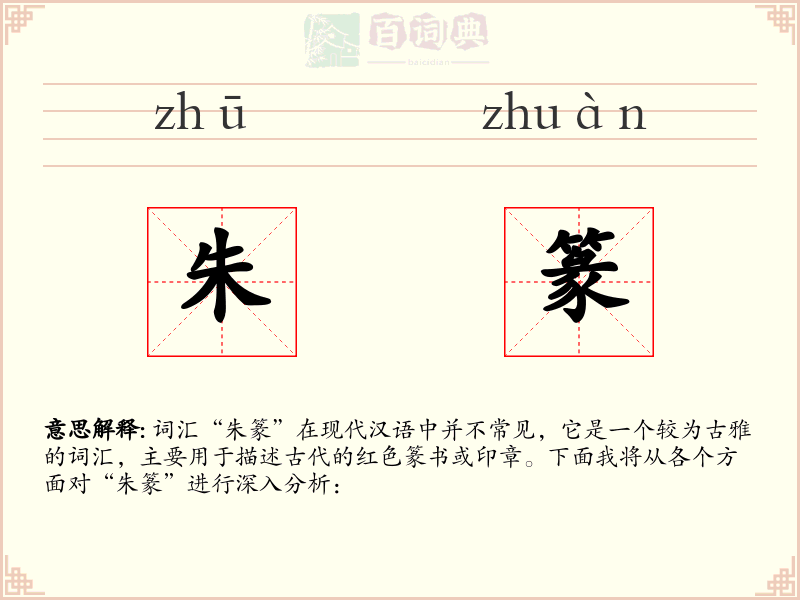 朱篆