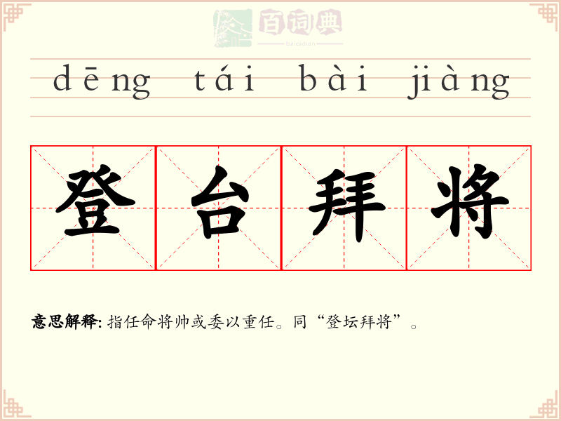 登台拜将