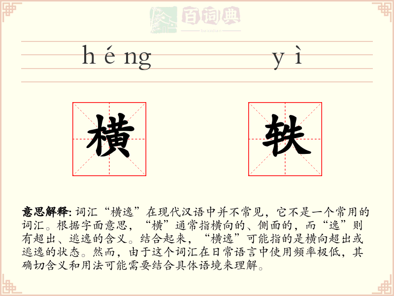 横轶