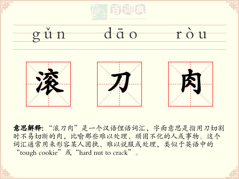 滚刀肉