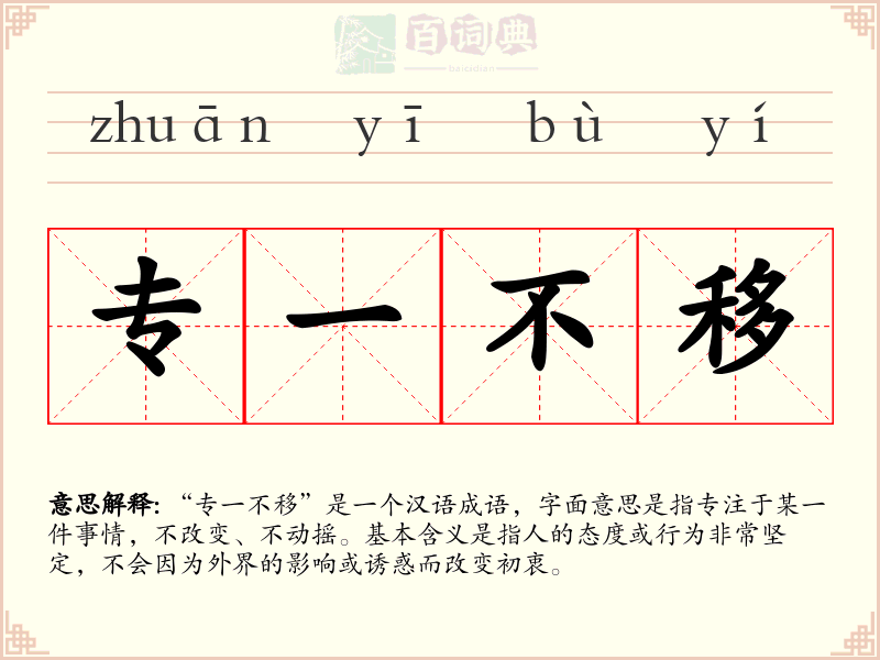 专一不移