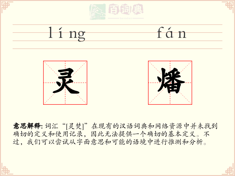 灵燔
