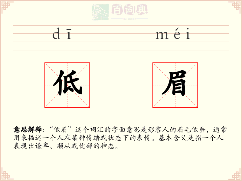 低眉