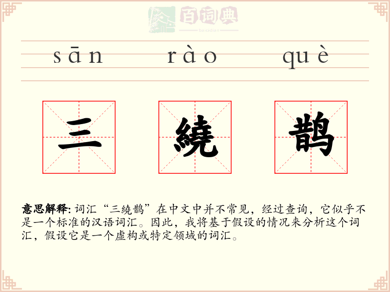 三繞鹊
