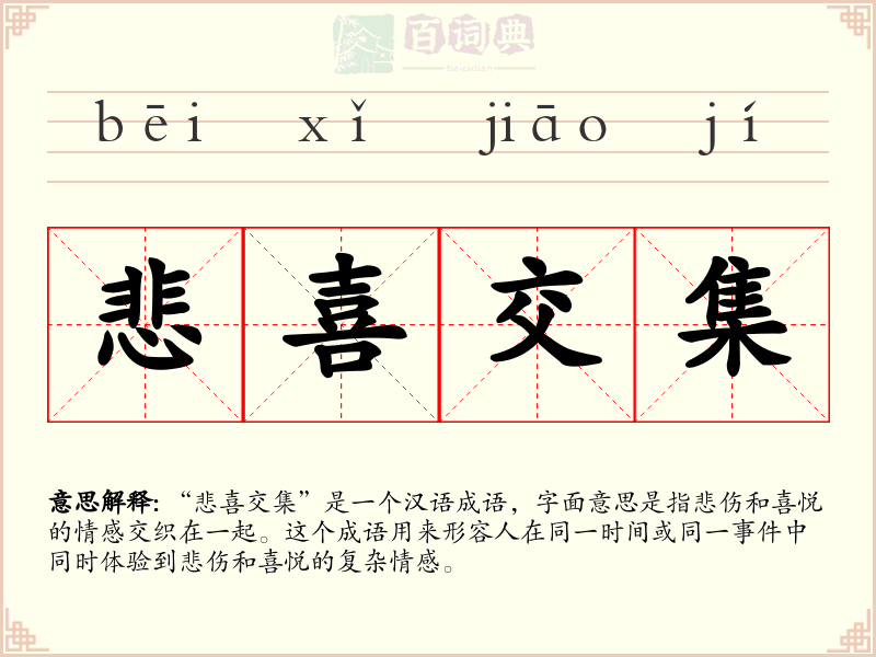 悲喜交集