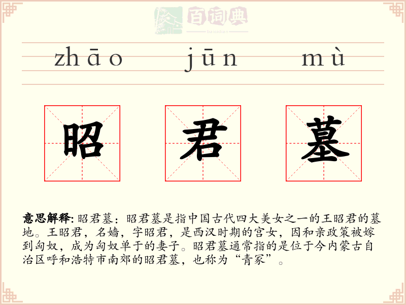 昭君墓