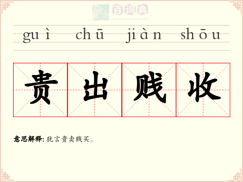 贵出贱收