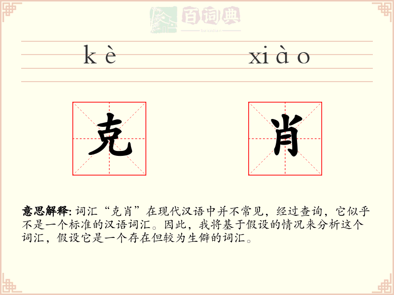 克肖