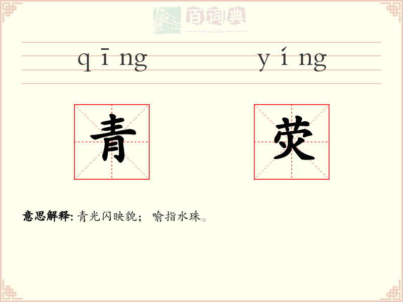 青荧