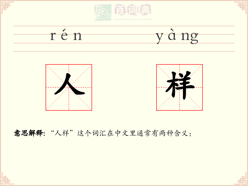 人样