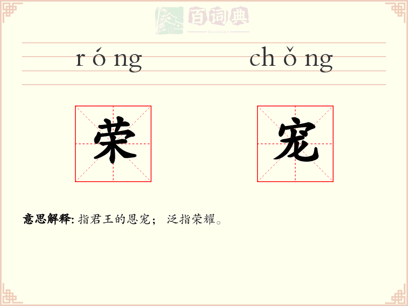 荣宠