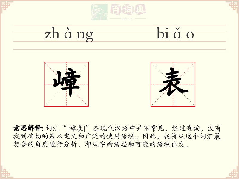 嶂表