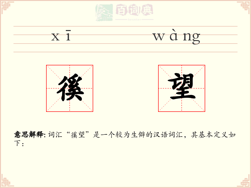 徯望