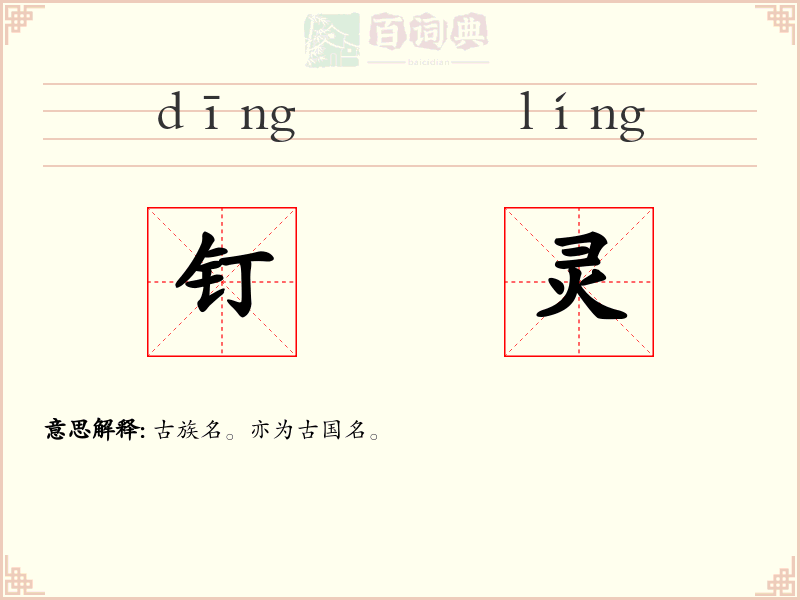 钉灵