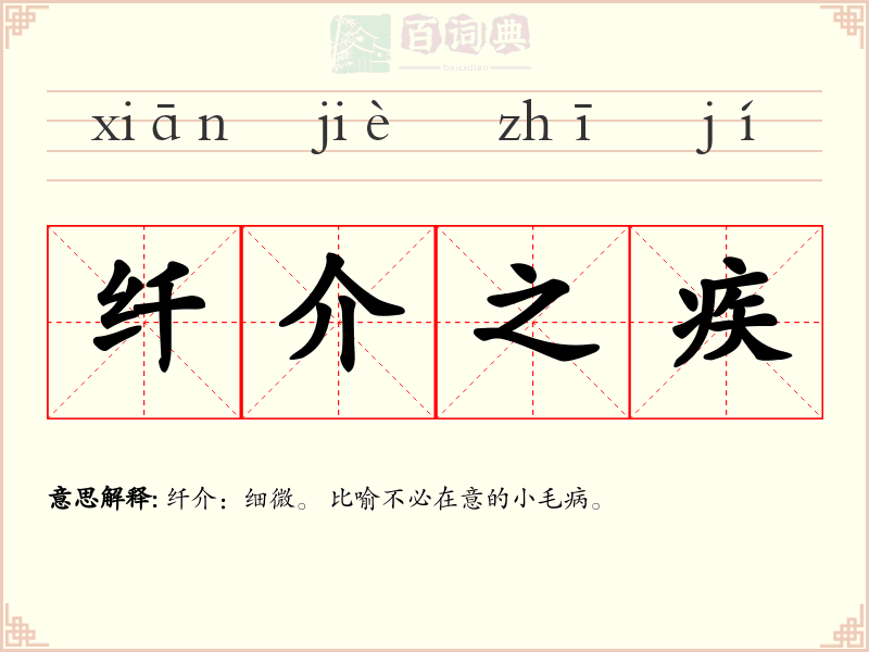 纤介之疾