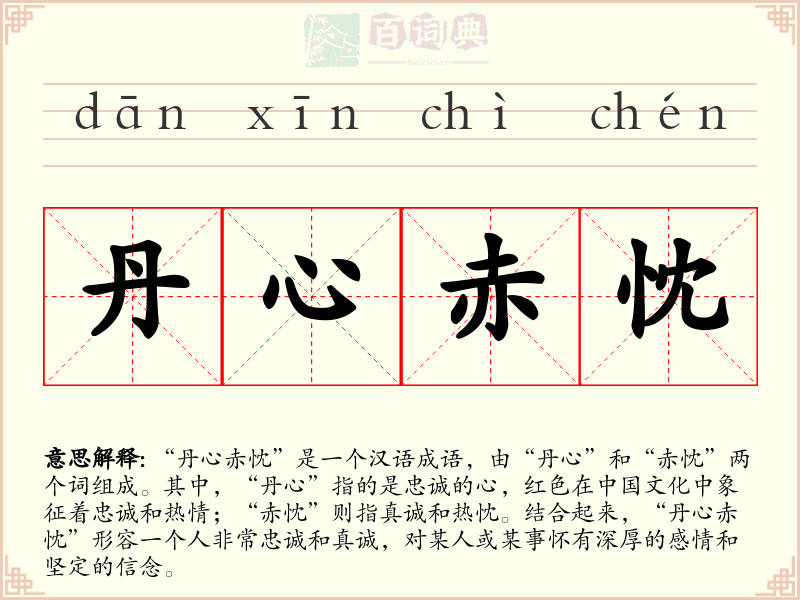 丹心赤忱