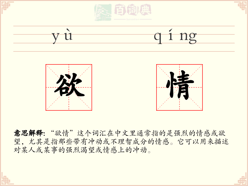 欲情