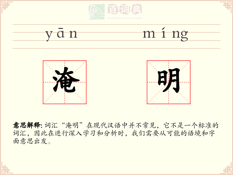 淹明