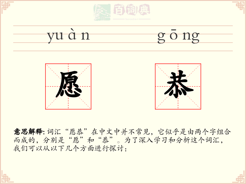 愿恭