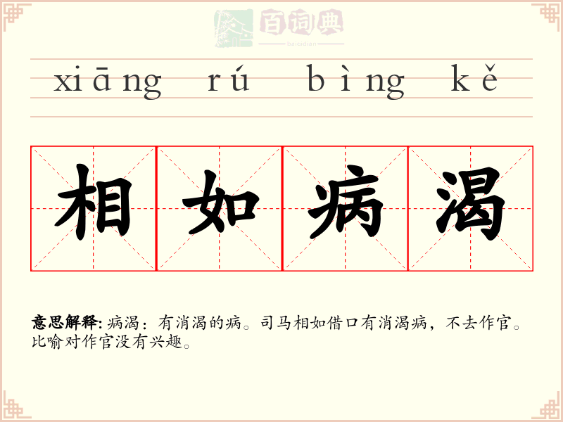 相如病渴