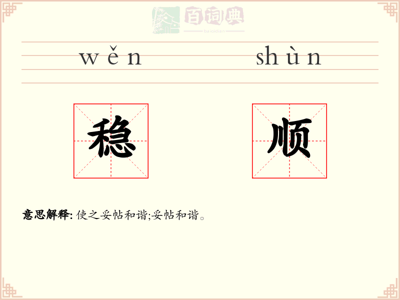 稳顺