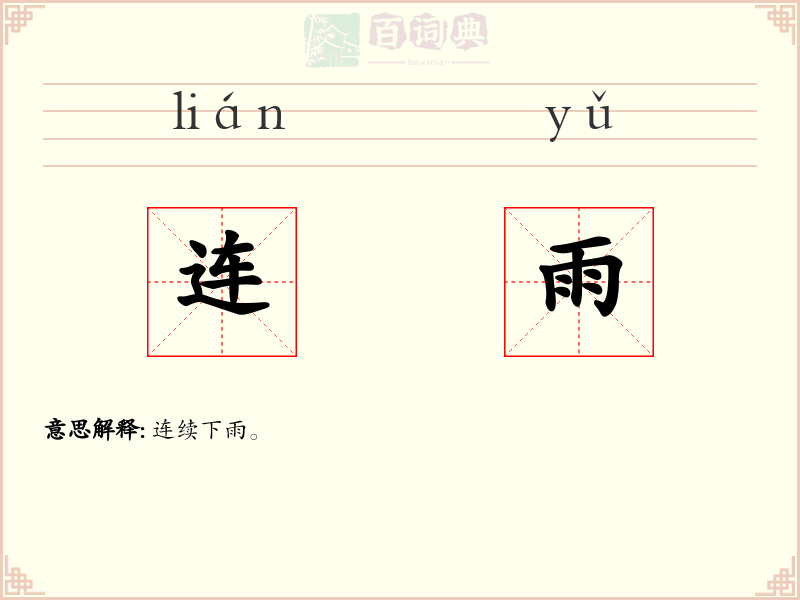 连雨