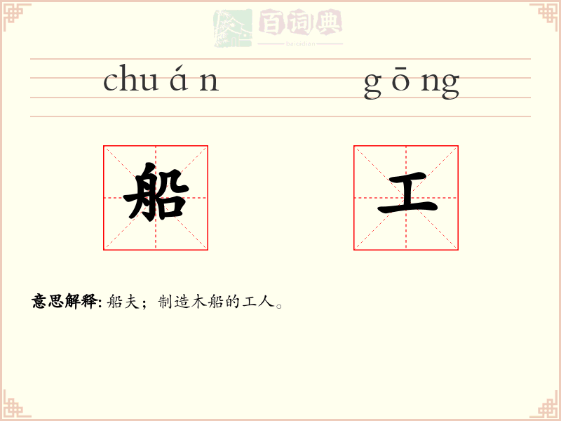 船工