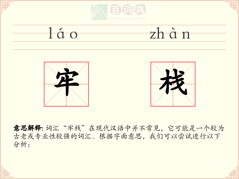 牢栈
