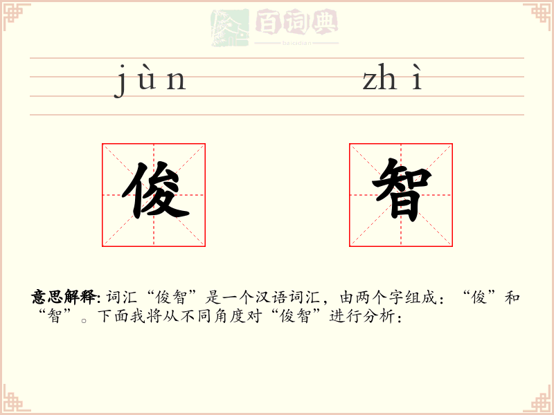 俊智