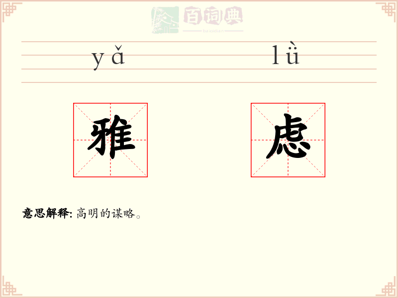雅虑
