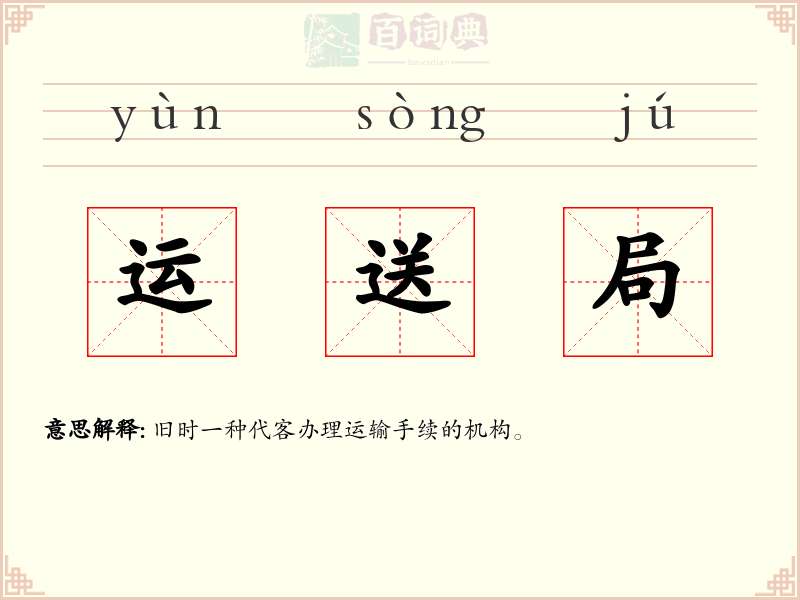 运送局