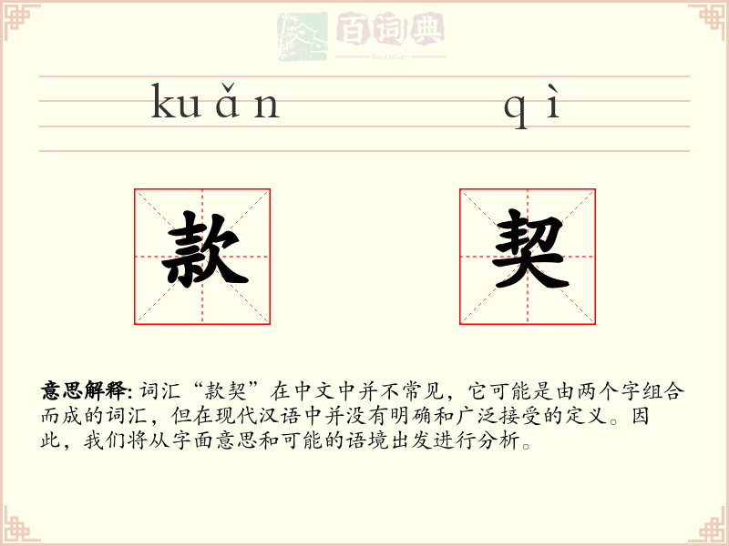 款契