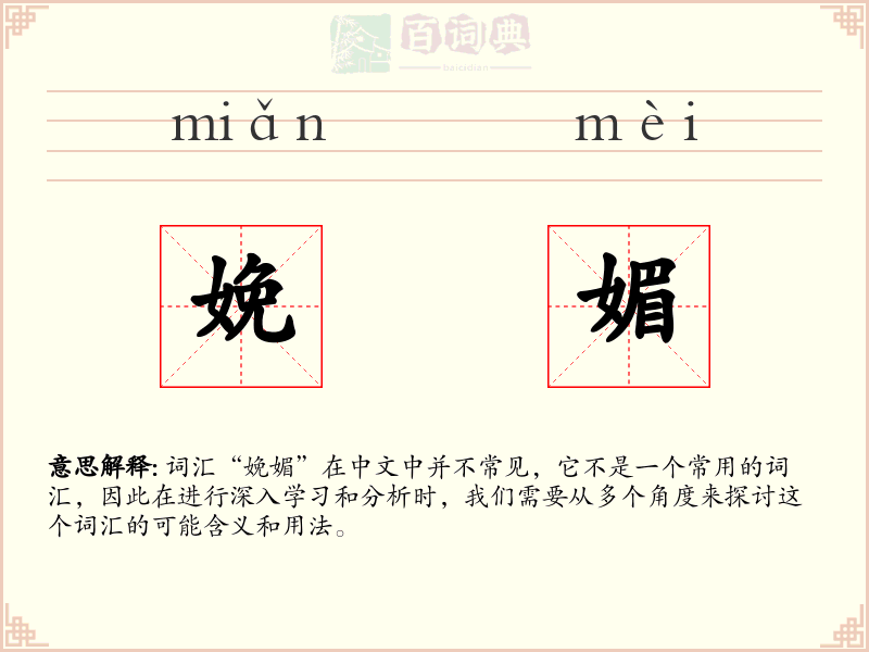 娩媚