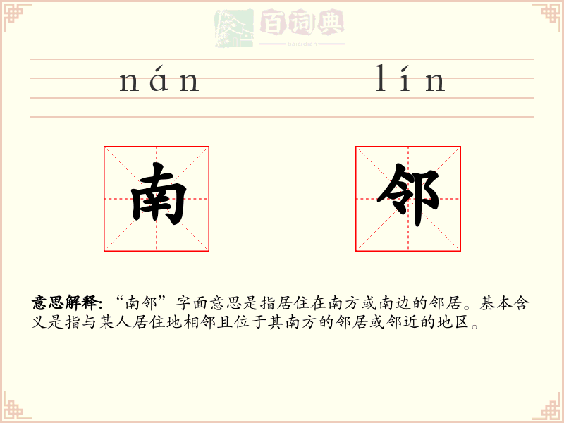 南邻