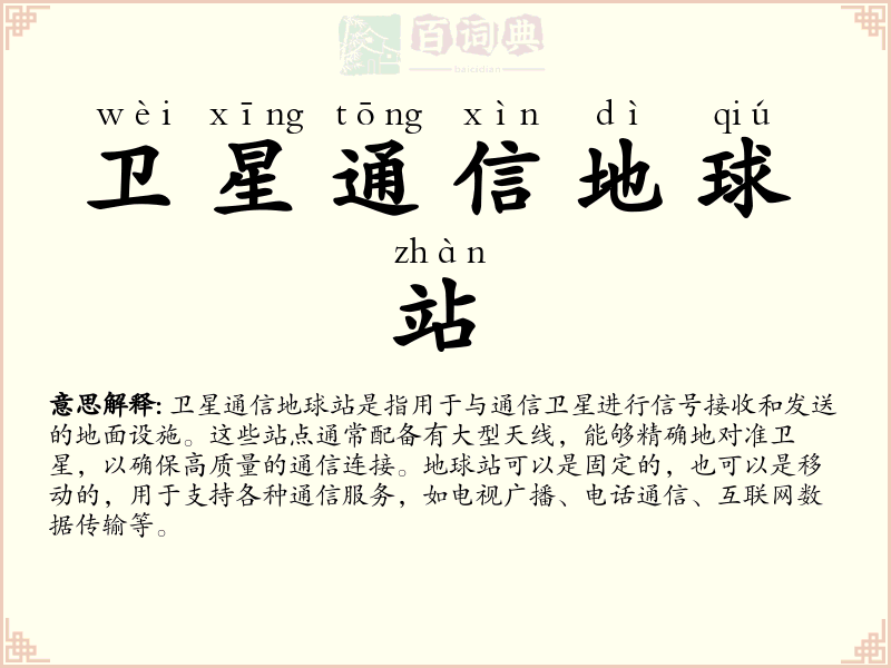 卫星通信地球站