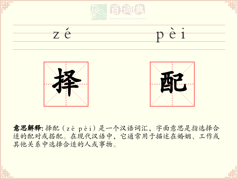 择配