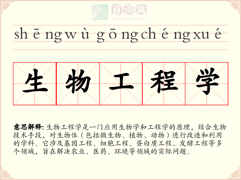 生物工程学