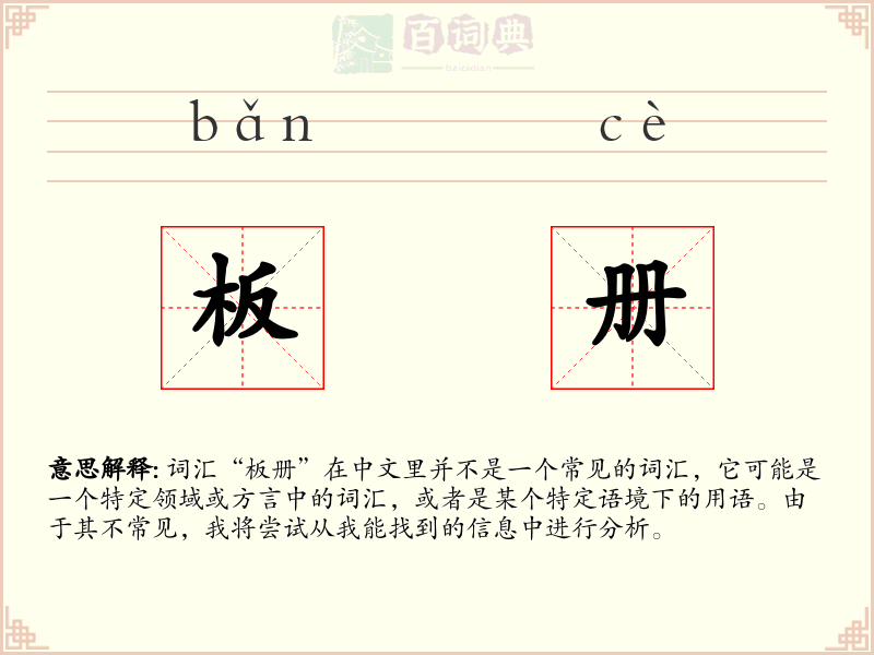 板册