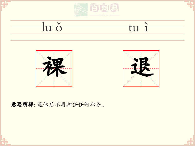 裸退