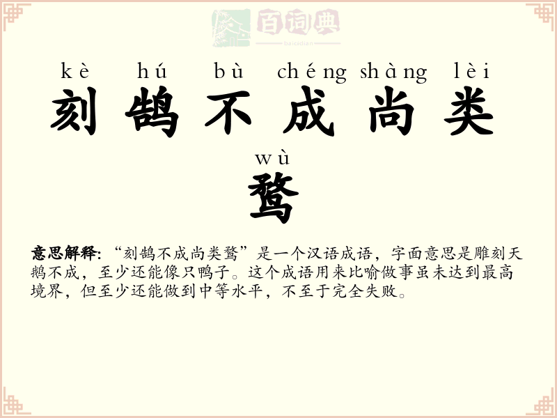刻鹄不成尚类鹜