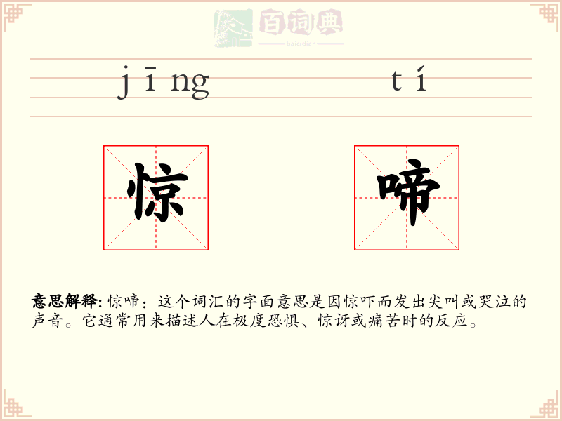 惊啼