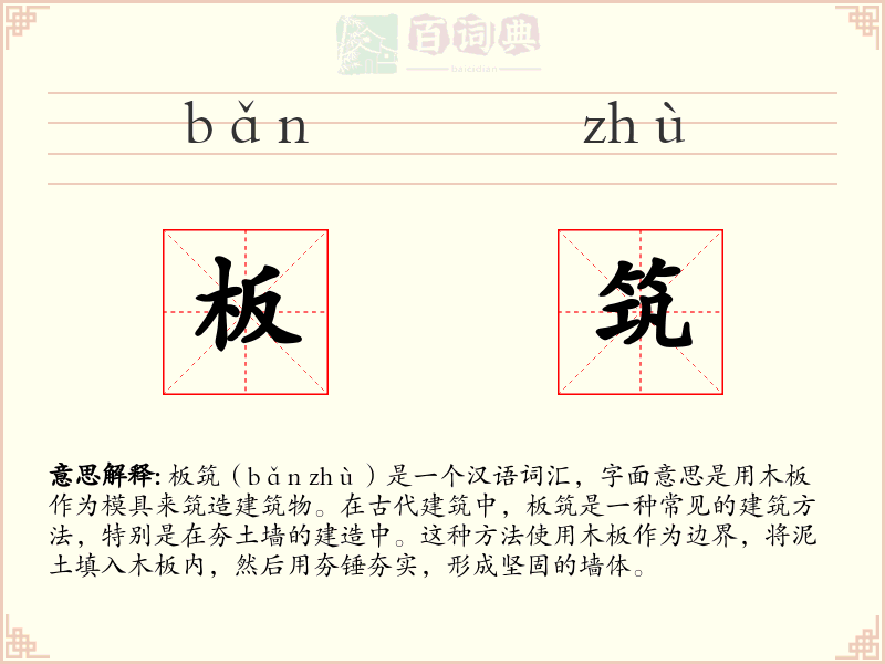 板筑