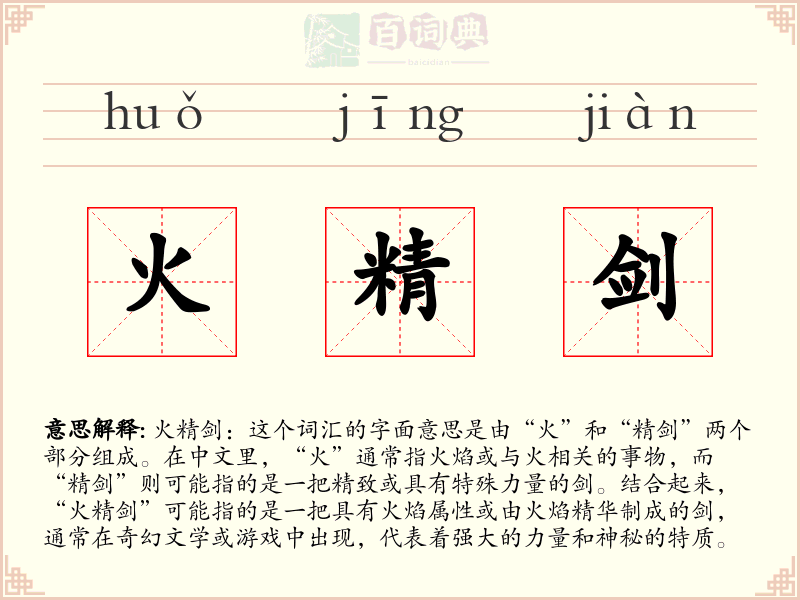 火精剑
