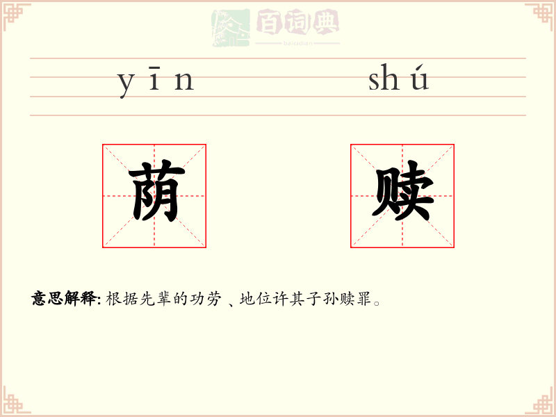荫赎